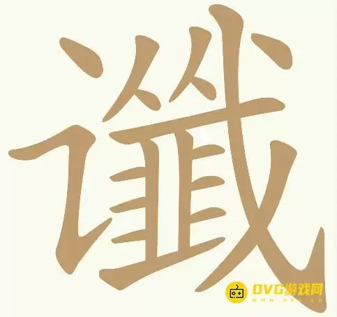天天拼词王第145关谶怎么过-第145关谶找出21个常用字图文攻略