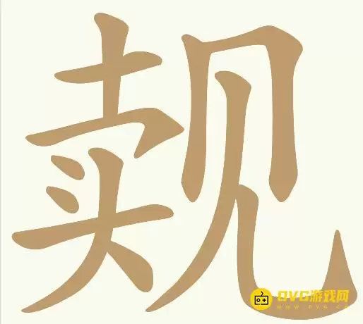 天天拼词王第146关觌卖见怎么过-第146关觌卖见找出13个常用字图文攻略