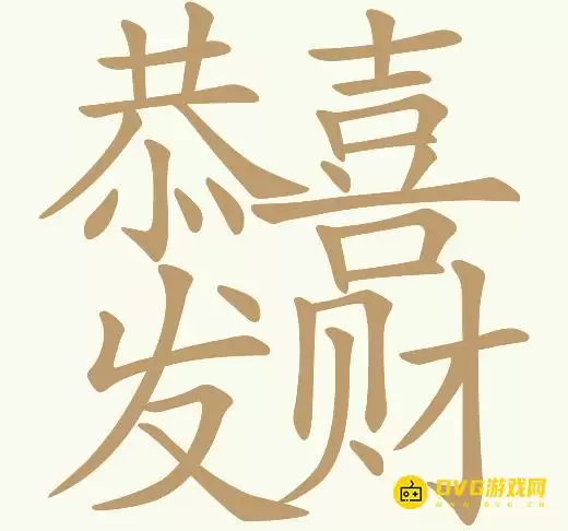 天天拼词王第147关恭喜发财过关指南-第147关恭喜发财找出29个常用字图文攻略