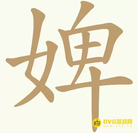 《天天拼词王》第148关婢怎样过-第148关婢找出18个常用字图文攻略