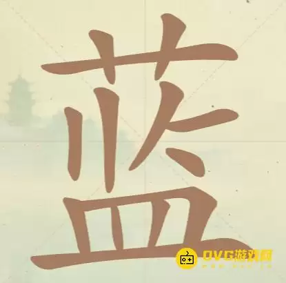 《天天拼词王》149关蓝怎么过：第149关蓝找到10个常用字图文攻略