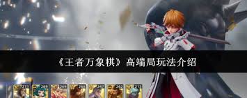 王者万象棋高端局玩法攻略