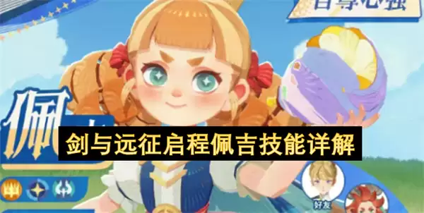 剑与远征启程佩吉技能解析