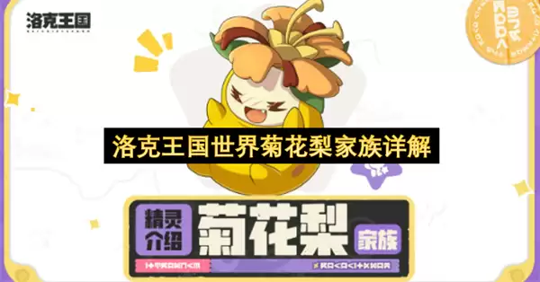洛克王国世界菊花梨家族全解析