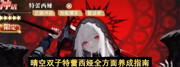 晴空双子特蕾西娅全方位养成指南