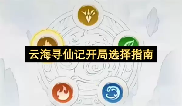 云海寻仙记开局选择攻略