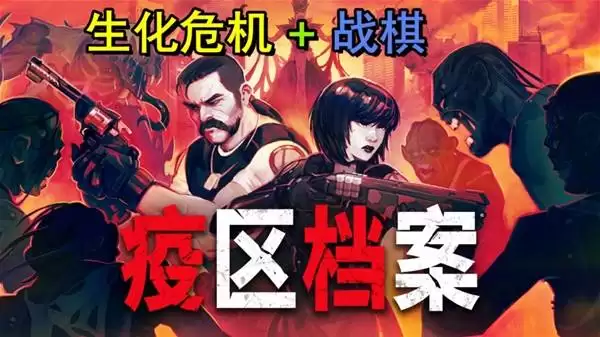 疫区档案试玩评测 生化危机战棋版