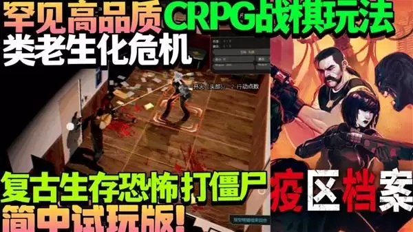 《疫区档案》试玩Demo版 罕见高品质CRPG
