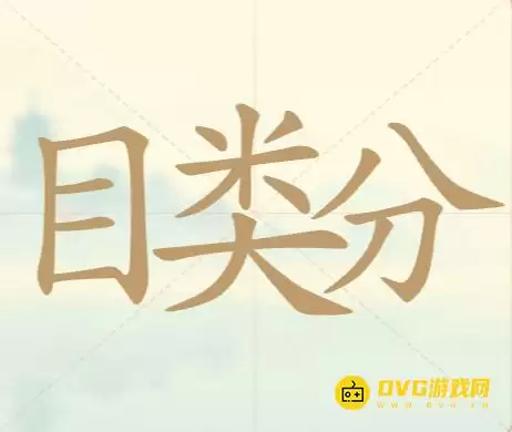 《天天拼词王》第112关目类分如何过关-第112关目类分找出32个常用字图文攻略