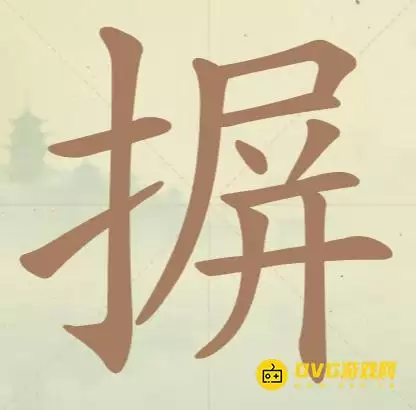 《天天拼词王》第114关摒怎么过-第114关摒找出16个常用字图文攻略