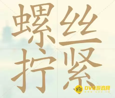 天天拼词王第115关螺丝拧紧怎么过-第115关螺丝拧紧找出24个常用字图文攻略