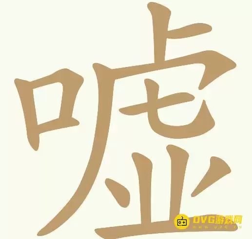《天天拼词王》第117关嘘过关攻略-第117关嘘找出14个常用字图文攻略