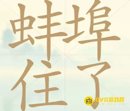 《天天拼词王》第118关蚌埠住了如何过-第118关蚌埠住了找出25个常用字图文攻略