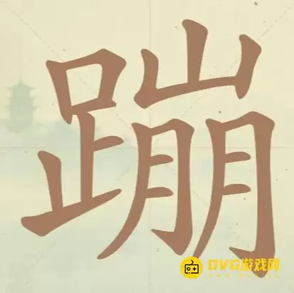 天天拼词王第119关蹦怎么过-第119关蹦找出15个常用字图文攻略