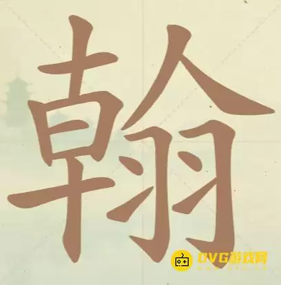 《天天拼词王》第120关翰怎么过：第120关翰找出20个常用字图文攻略