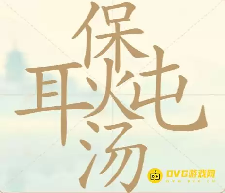 《天天拼词王》第121关耳保炖汤如何通关-第121关耳保炖汤找出27个常用字图文详解
