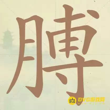 《天天拼词王》第123关膊怎样过-第123关膊找出18个常用字图文攻略