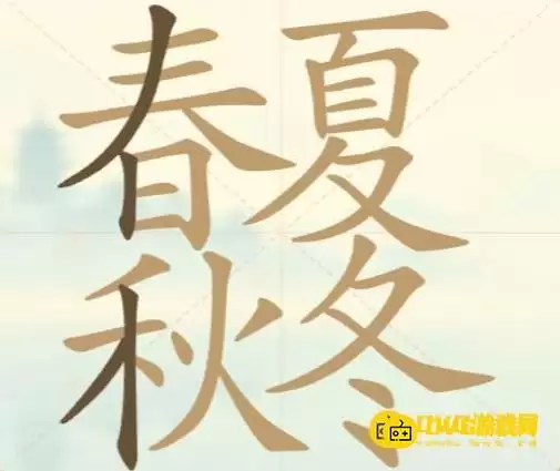 天天拼词王第124关春夏秋冬怎么过-第124关春夏秋冬找出27个常用字图文攻略