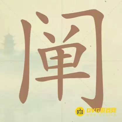 《天天拼词王》第125关阐如何过-第125关阐找出20个常用字图文攻略