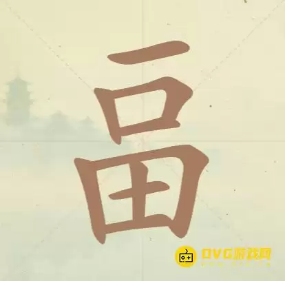 《天天拼词王》第126关畐怎么过-第126关畐找出14个常用字图文攻略