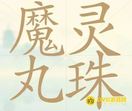《天天拼词王》第127关魔丸灵珠如何过-第127关魔丸灵珠找出32个常用字图文攻略