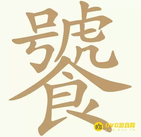 《天天拼词王》第129关饕怎么过-第129关饕找出22个常用字图文攻略