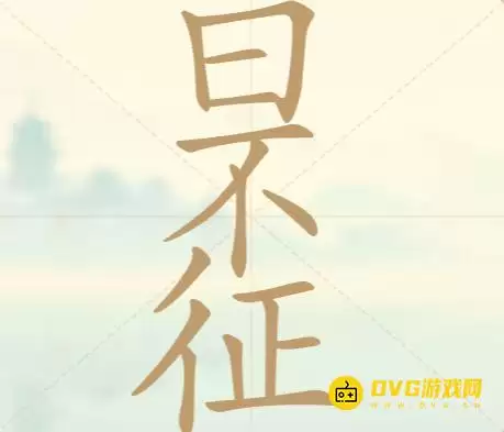 《天天拼词王》第130关日不征如何过-第130关日不征找出23个常用字图文攻略