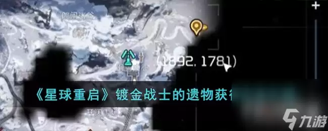 《星球重启》镀金战士的遗物获取方法介绍