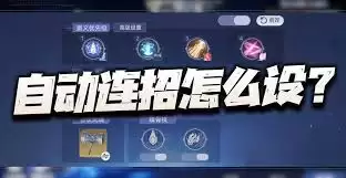 斗罗大陆猎魂世界自动连招怎样设置