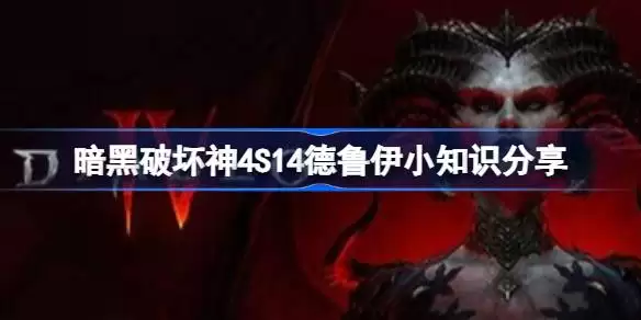 暗黑破坏神4S14德鲁伊怎么玩 暗黑破坏神4S14德鲁伊小知识分享