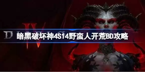 暗黑破坏神4S14野蛮人开荒BD攻略 暗黑破坏神4S14野蛮人开荒BD是什么