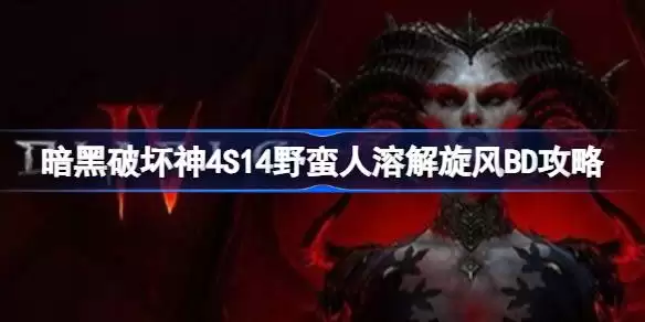 暗黑破坏神4S14野蛮人溶解旋风BD指什么 暗黑破坏神4S14野蛮人溶解旋风BD攻略