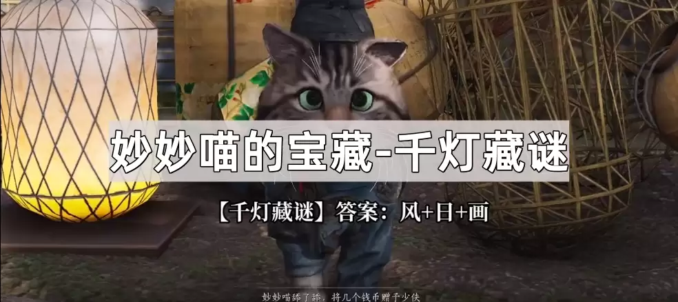 燕云十六声妙妙喵的宝藏千灯藏谜谜底揭晓