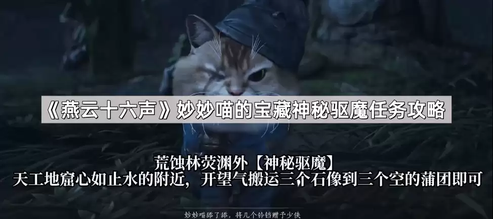 燕云十六声妙妙喵宝藏神秘驱魔任务攻略