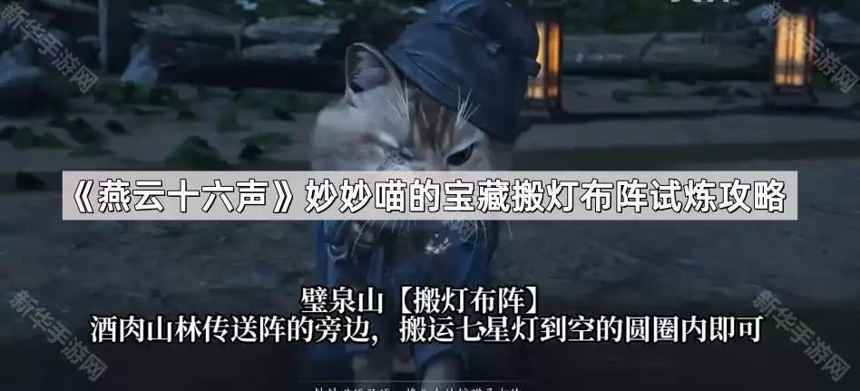 燕云十六声妙妙喵宝藏搬灯布阵试炼攻略