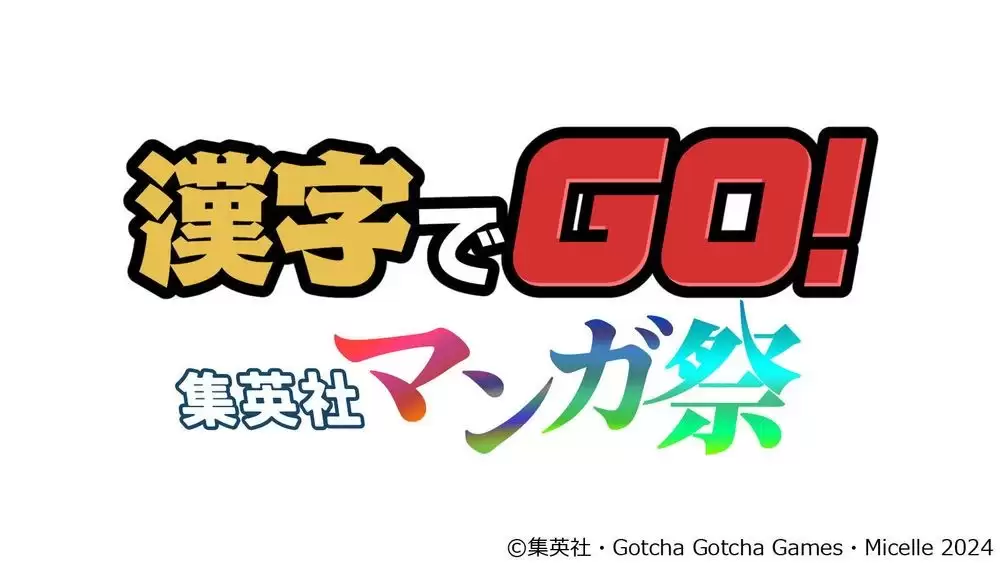 集结30部以上热门漫画注音猜谜游戏汉字 GO 集英社漫画祭现于PC与移动平台推出