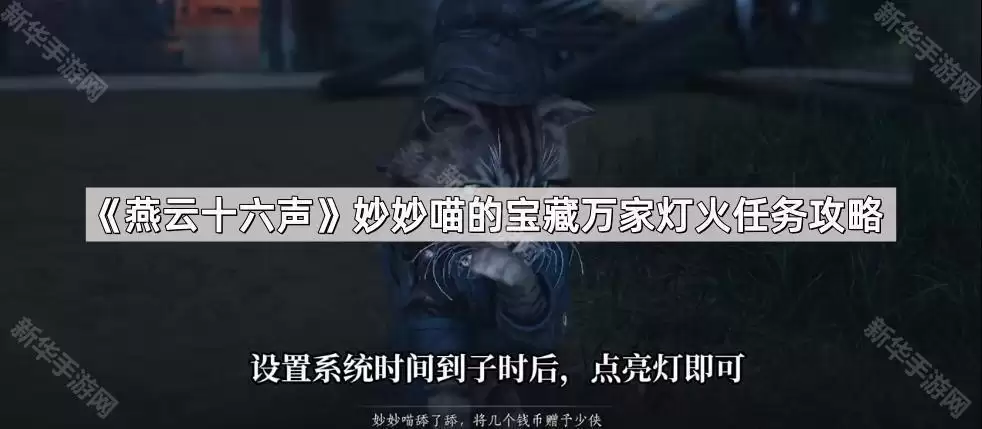 燕云十六声妙妙喵的宝藏万家灯火任务指南