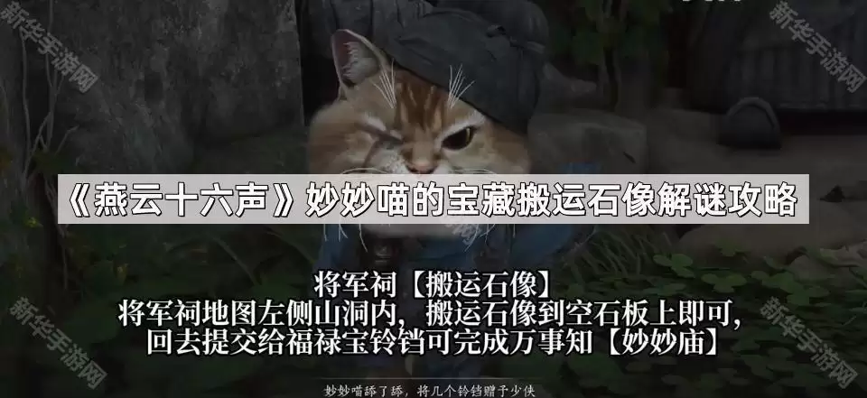 燕云十六声妙妙喵的宝藏搬运石像解密攻略