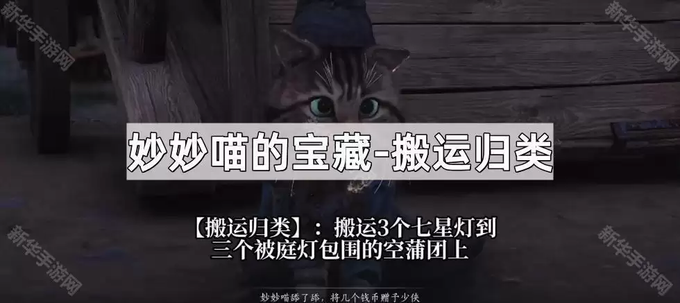 燕云十六声妙妙喵的宝藏搬运归类任务攻略