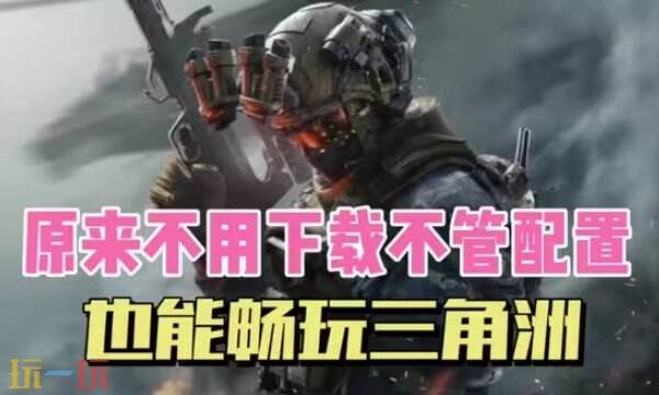 三角洲行动云游戏入口在线玩-三角洲云游戏免费无限时间