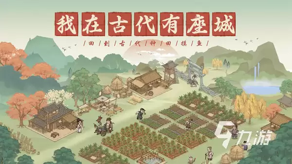 这城有良田流民有何用处 这城有良田流民玩法分享