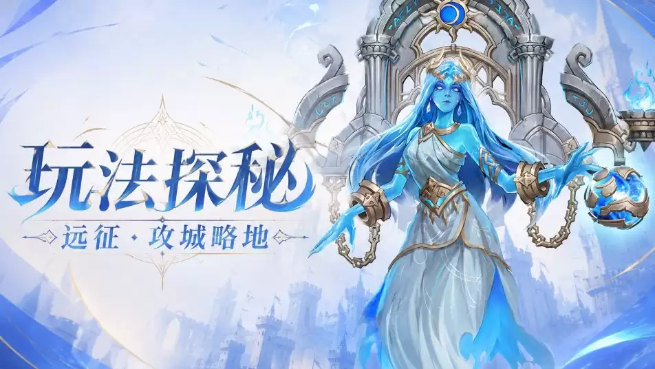 玩法探秘：远征·攻城略地