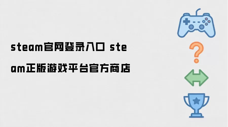 steam正版游戏平台官方商店 steam官网登录入口