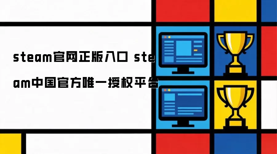 steam正版官网入口 steam中国官方唯一授权平台