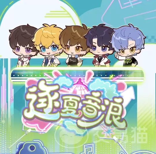 恋与制作人逐夏音浪活动开放时间恋与制作人夏日主题音乐活动详情