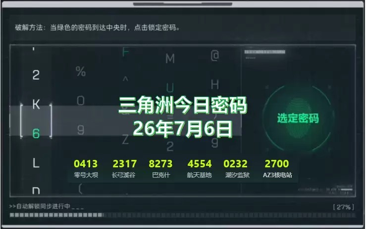 2026.7.6三角洲今日密码与特情处制造物品一览：7月6日密码是多少？