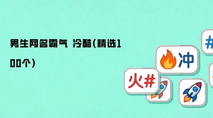 男生网名霸气 冷酷:精选100个