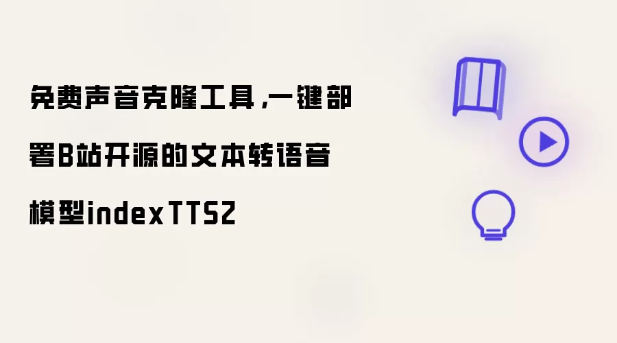 免费声音克隆工具：一键部署B站开源的文本转语音模型indexTTS2
