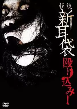 电影《怪谈新耳袋 蜂拥而入》剧情简介