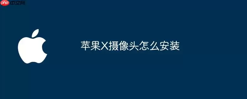 苹果X摄像头怎样安装